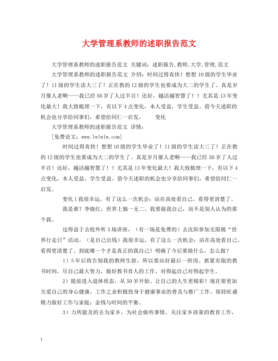 大学管理系教师的述职报告范文 _第1页