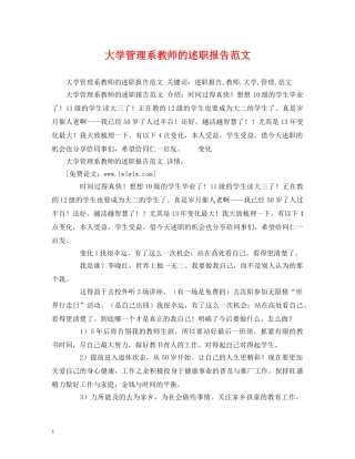 大学管理系教师的述职报告范文 