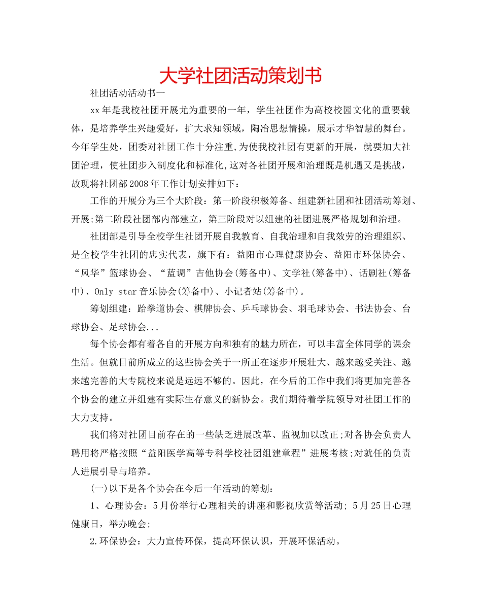 大学社团活动策划书 _第1页
