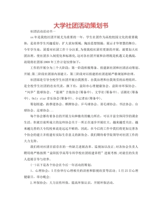 大学社团活动策划书 