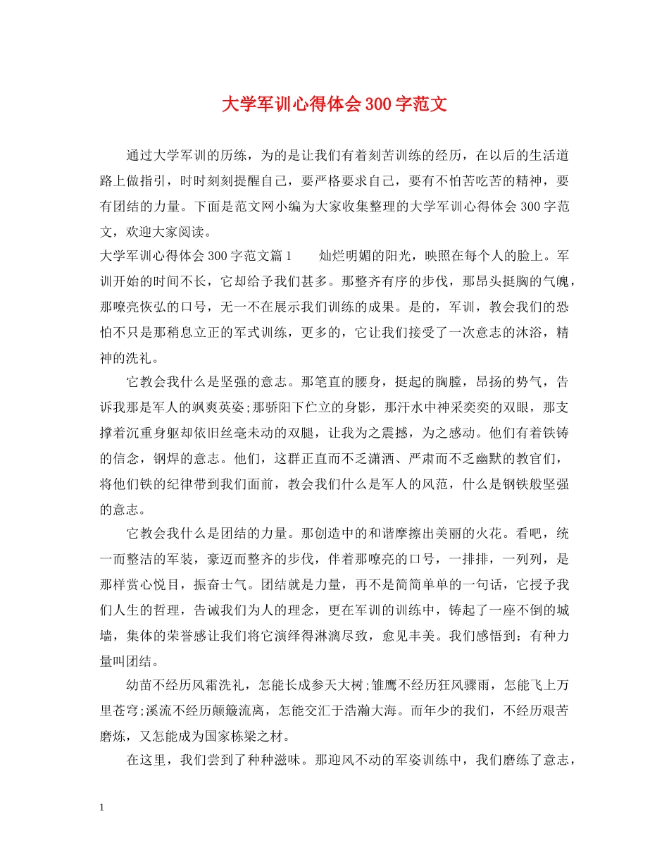 大学军训心得体会300字范文 (000001)_第1页