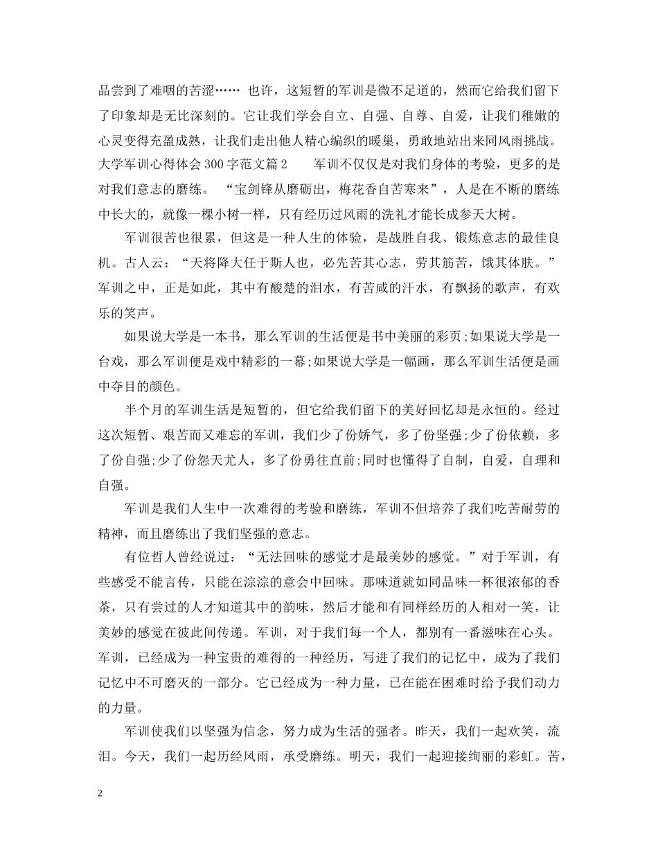 大学军训心得体会300字范文 (000001)_第2页