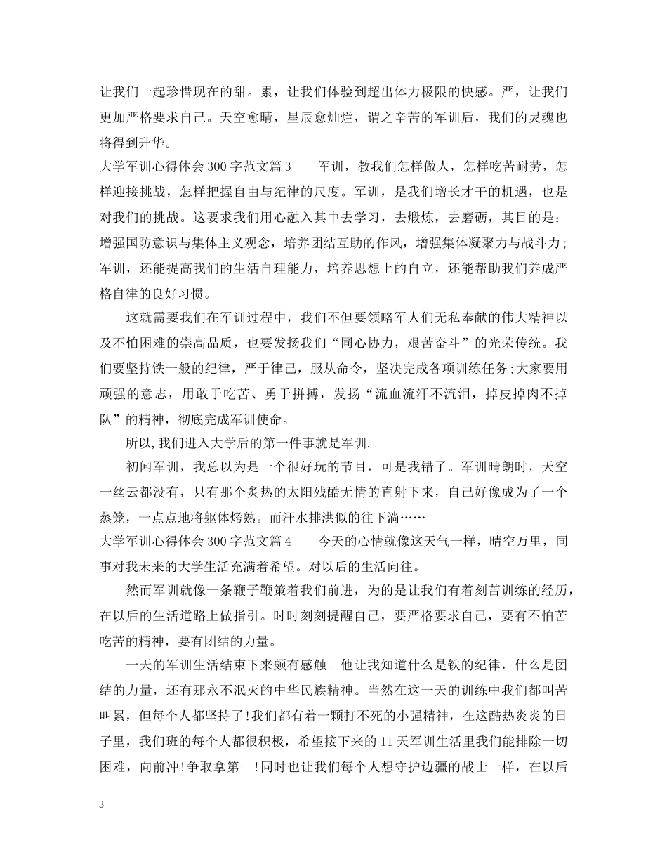 大学军训心得体会300字范文 (000001)_第3页