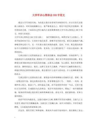 大学军训心得体会300字范文 (000001)