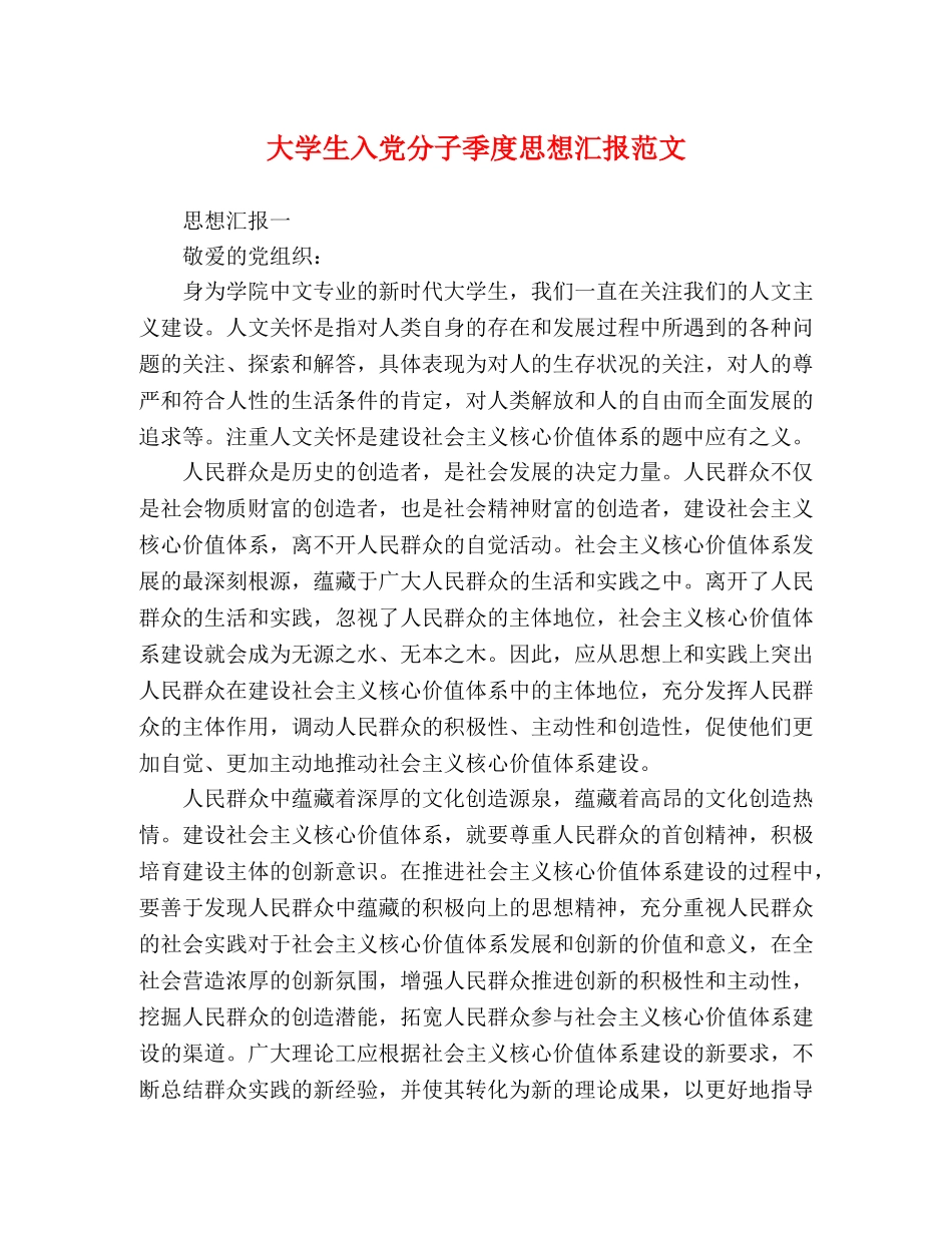 大学生入党分子季度思想汇报范文 _第1页