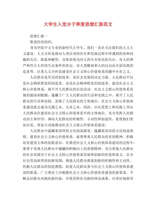大学生入党分子季度思想汇报范文 