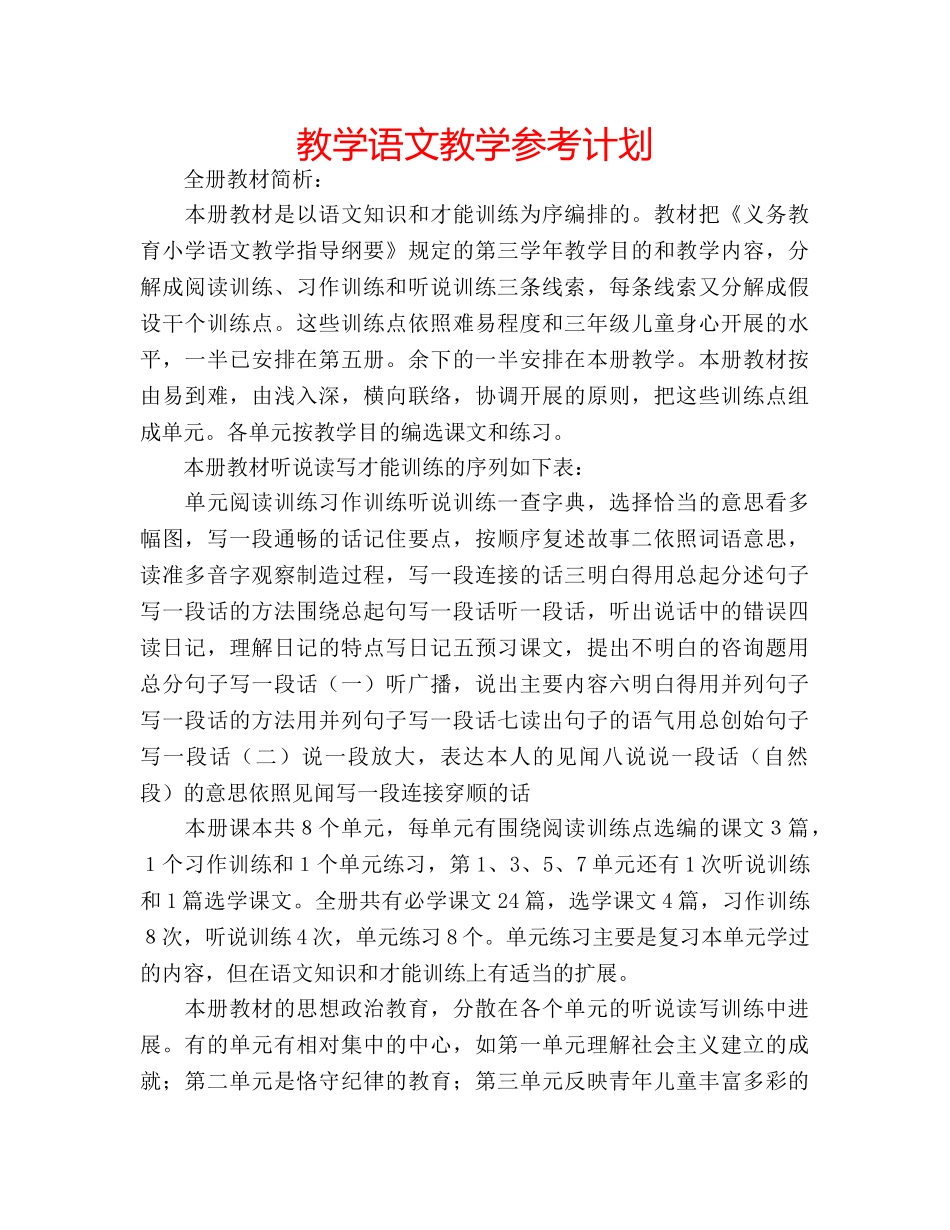 教学语文教学参考计划 _第1页