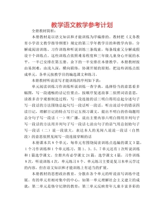 教学语文教学参考计划 
