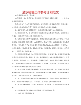酒水销售工作参考计划范文 