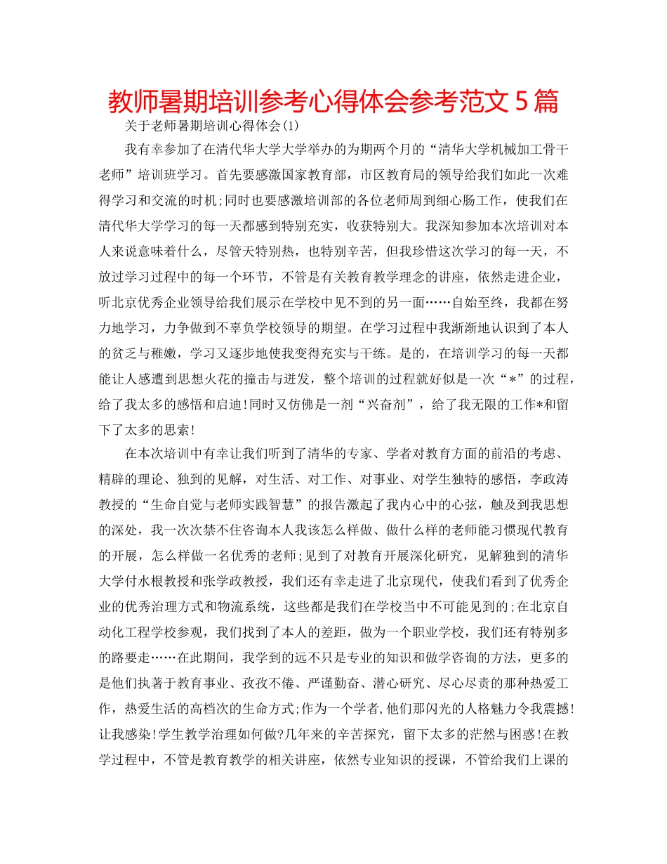 教师暑期培训参考心得体会参考范文5篇 _第1页