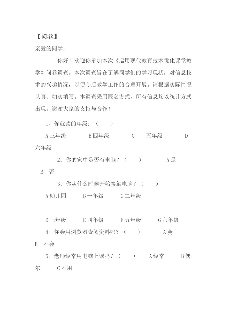 优化课堂教学问卷设计表_第1页