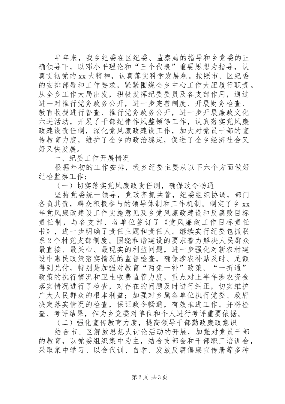 20XX年党委纪委工作总结汇报_第2页