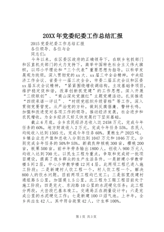 20XX年党委纪委工作总结汇报