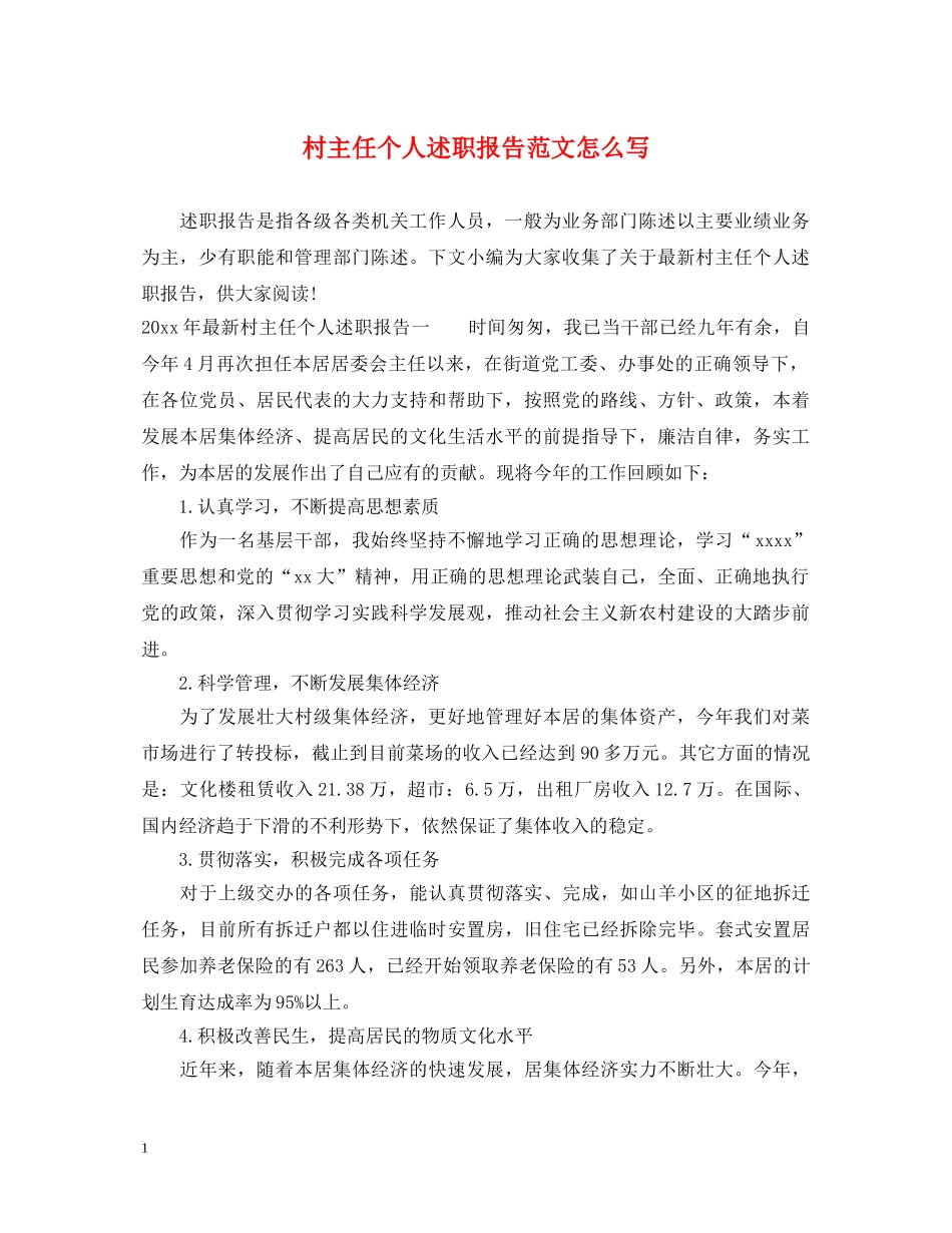 村主任个人述职报告范文怎么写 _第1页
