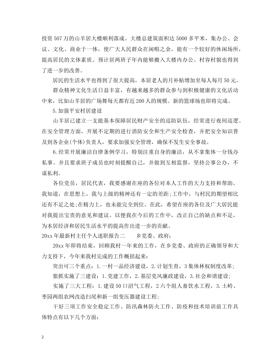 村主任个人述职报告范文怎么写 _第2页