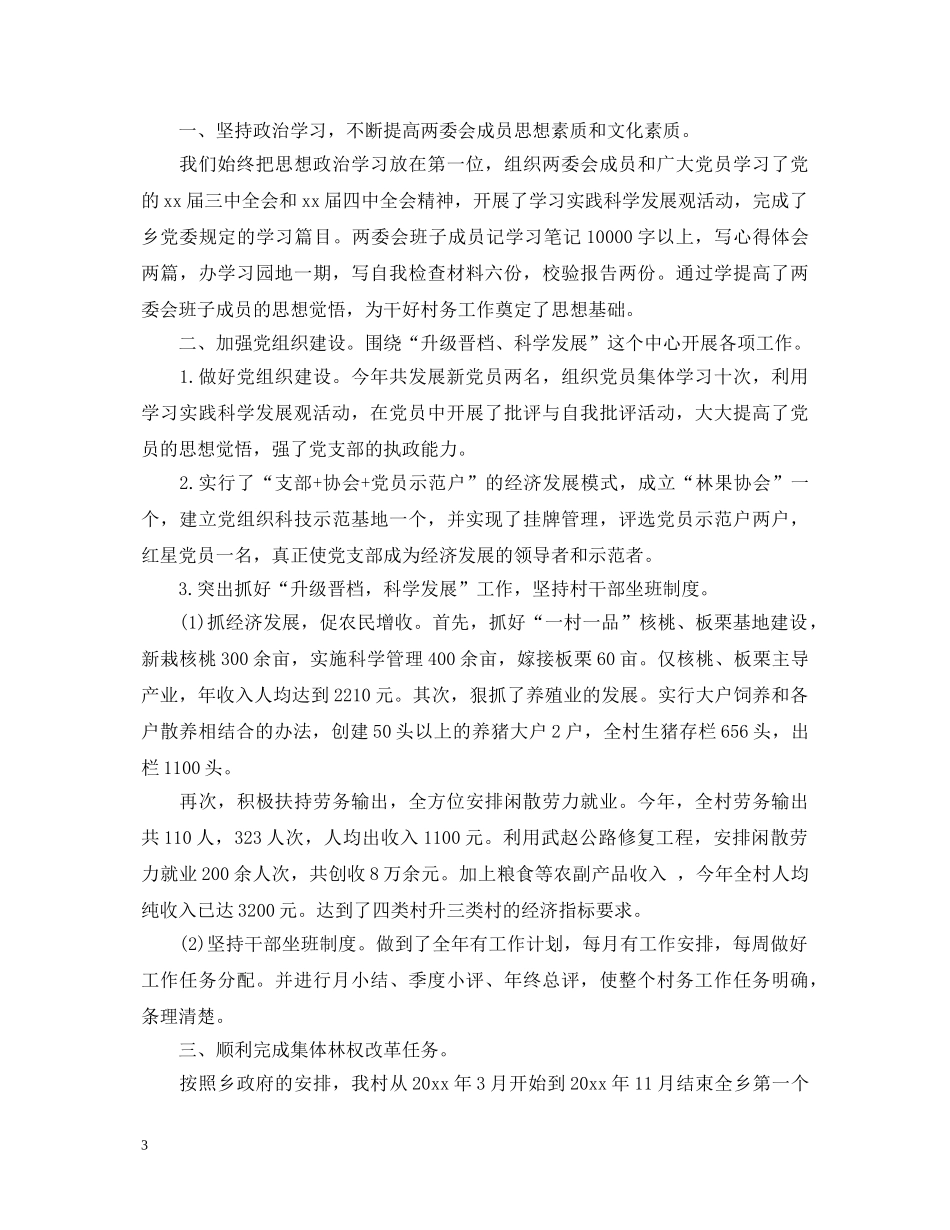 村主任个人述职报告范文怎么写 _第3页