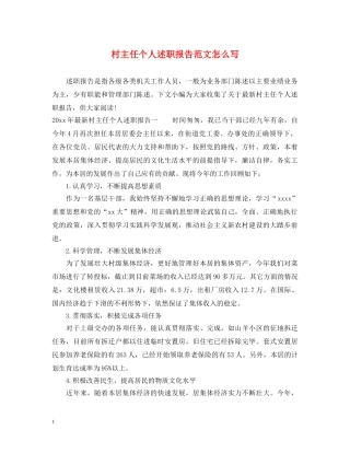 村主任个人述职报告范文怎么写 