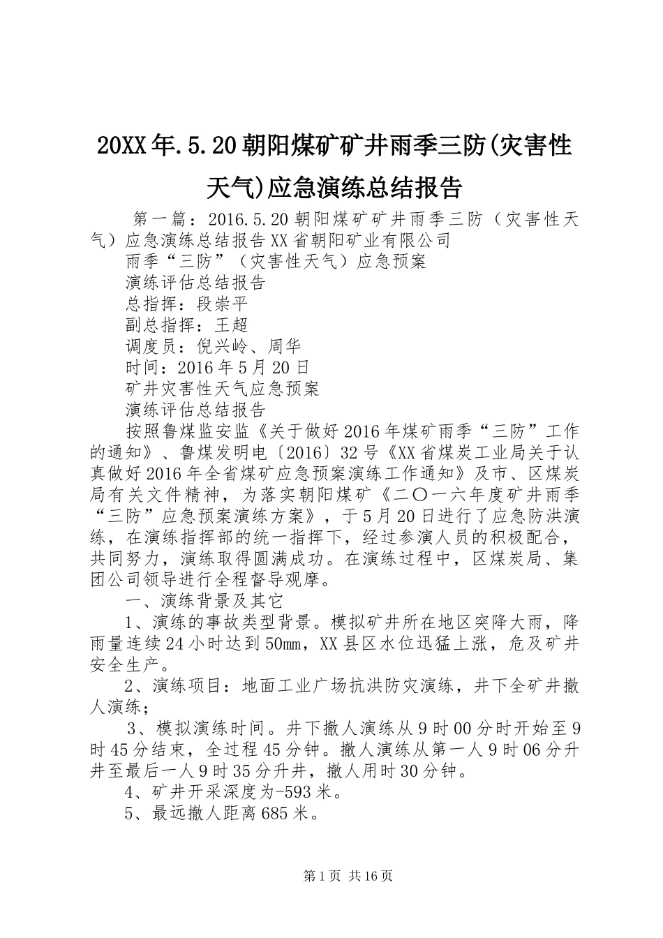 20XX年.5.20朝阳煤矿矿井雨季三防(灾害性天气)应急演练总结报告_第1页
