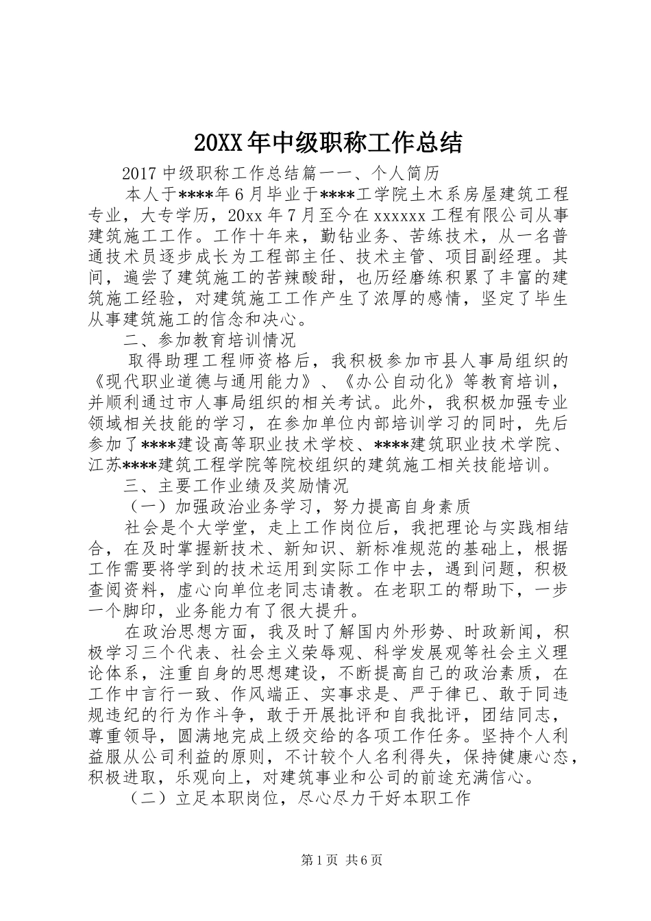 20XX年中级职称工作总结 _第1页