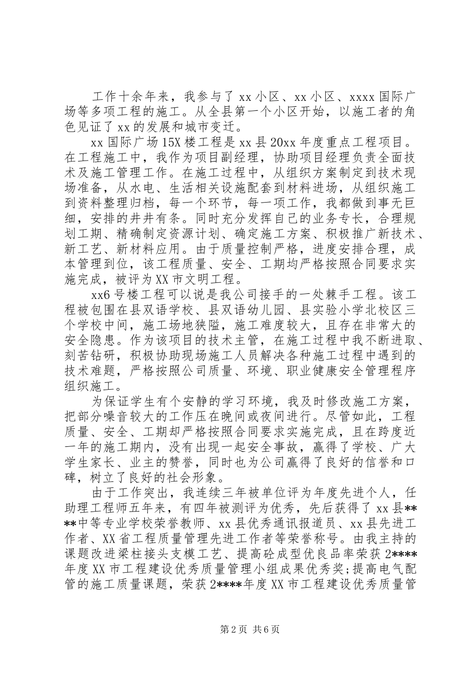 20XX年中级职称工作总结 _第2页