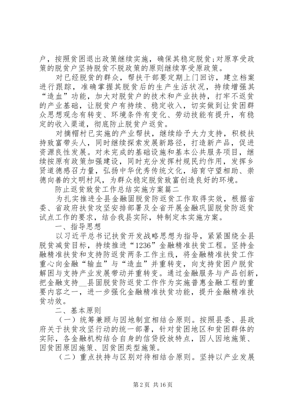 20XX年防止返贫致贫工作总结实施方案多篇_第2页