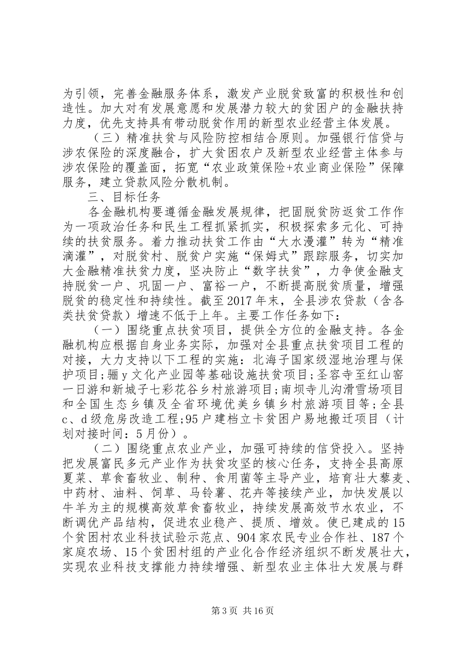 20XX年防止返贫致贫工作总结实施方案多篇_第3页