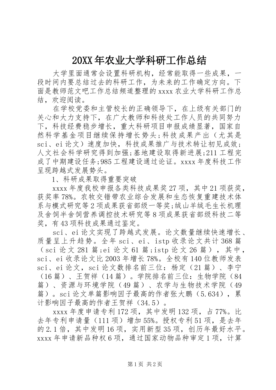 20XX年农业大学科研工作总结 _第1页