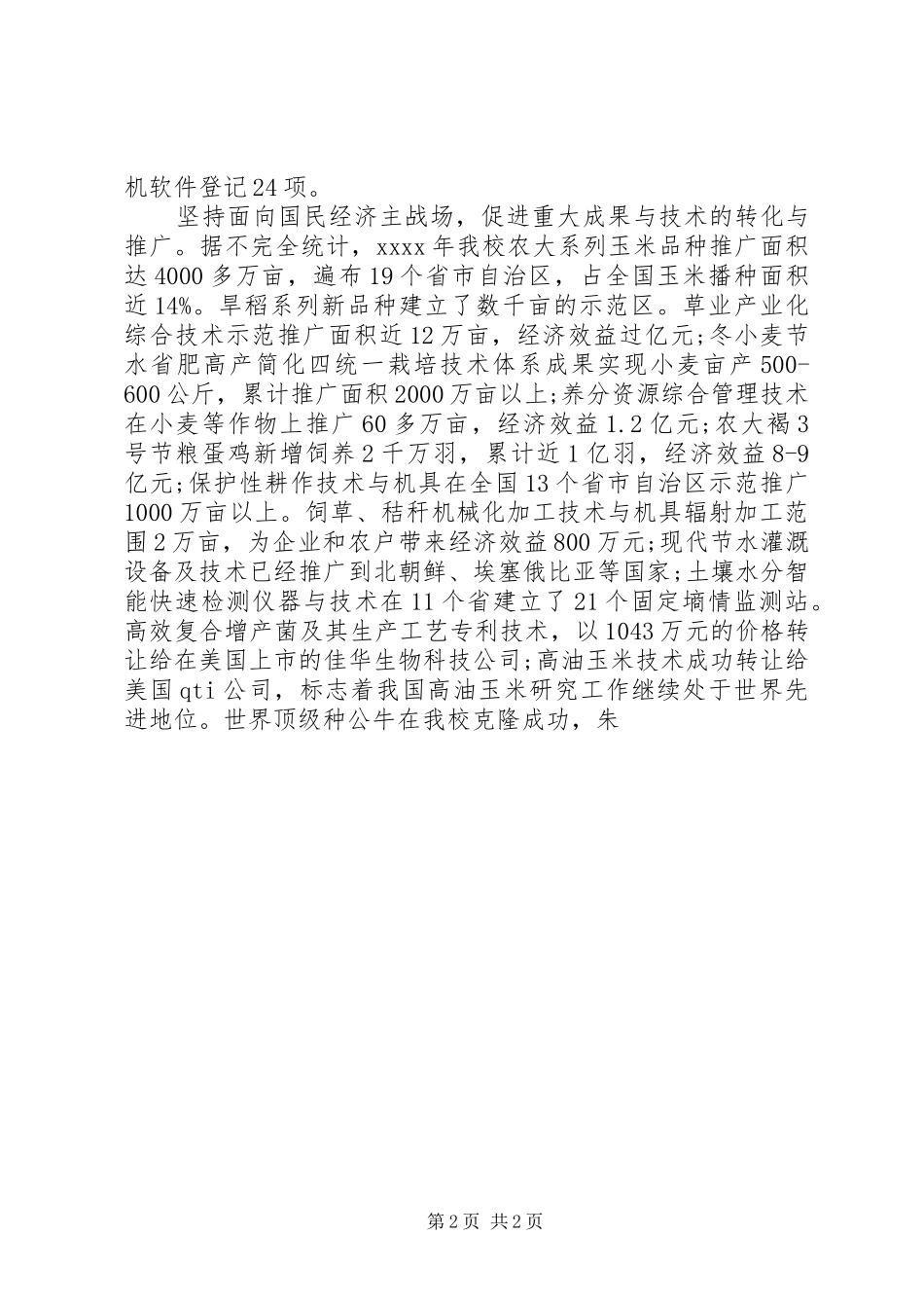 20XX年农业大学科研工作总结 _第2页