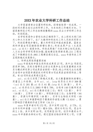 20XX年农业大学科研工作总结 