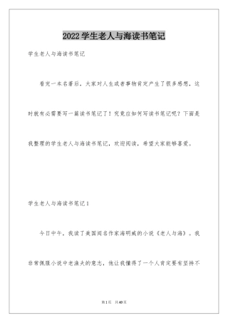2024学生老人与海读书笔记