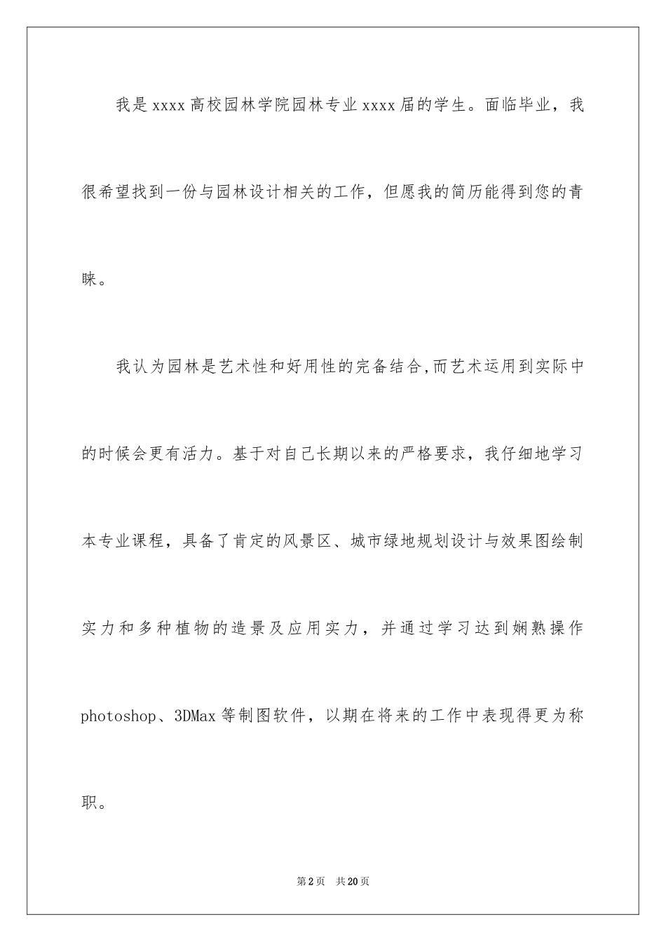 2024园林技术专业求职信_1_第2页
