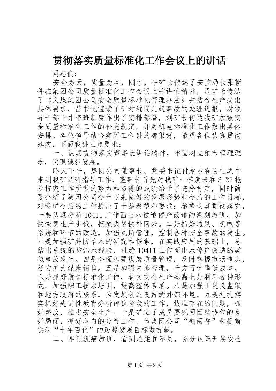 贯彻落实质量标准化工作会议上的讲话发言_1_第1页