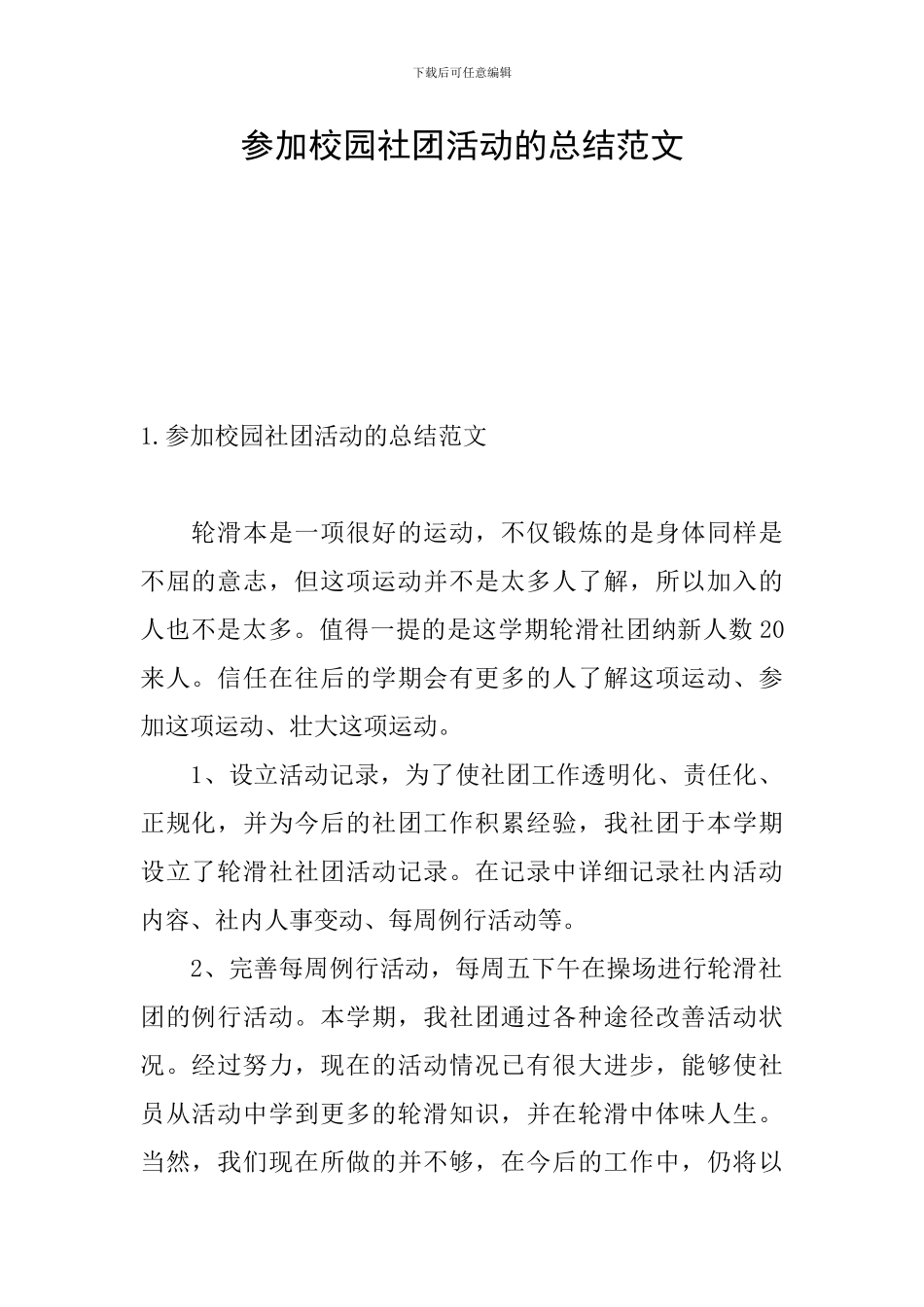 参加校园社团活动的总结范文_第1页