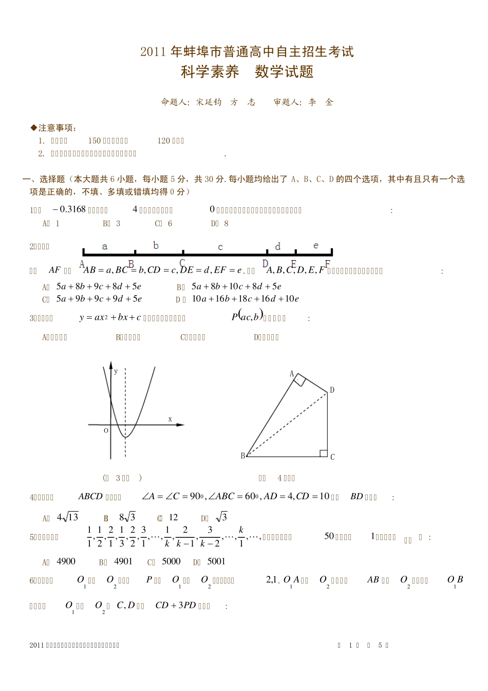 2011年蚌埠二中自主招生数学试卷 _第1页