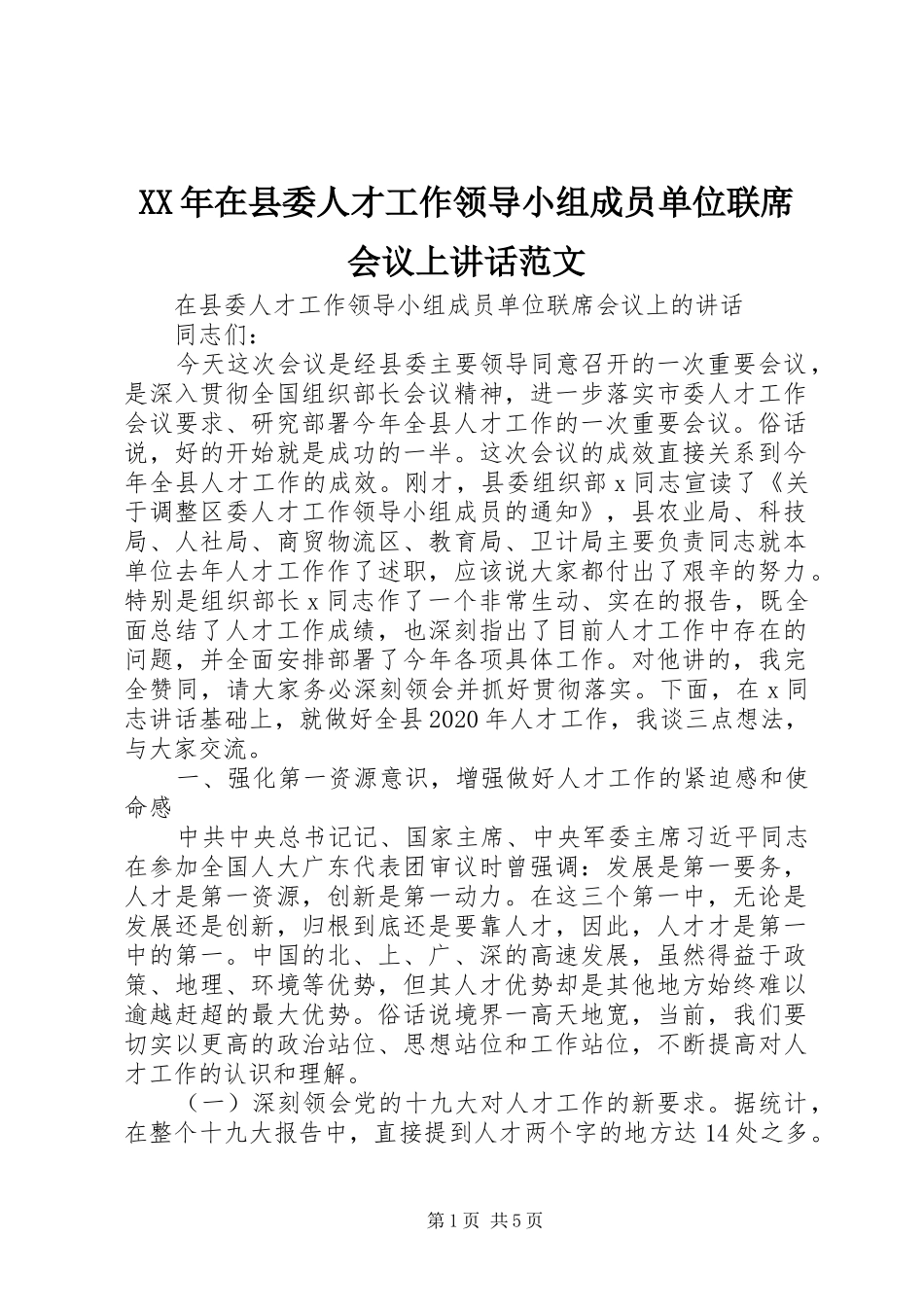 XX年在县委人才工作领导小组成员单位联席会议上讲话发言范文_第1页