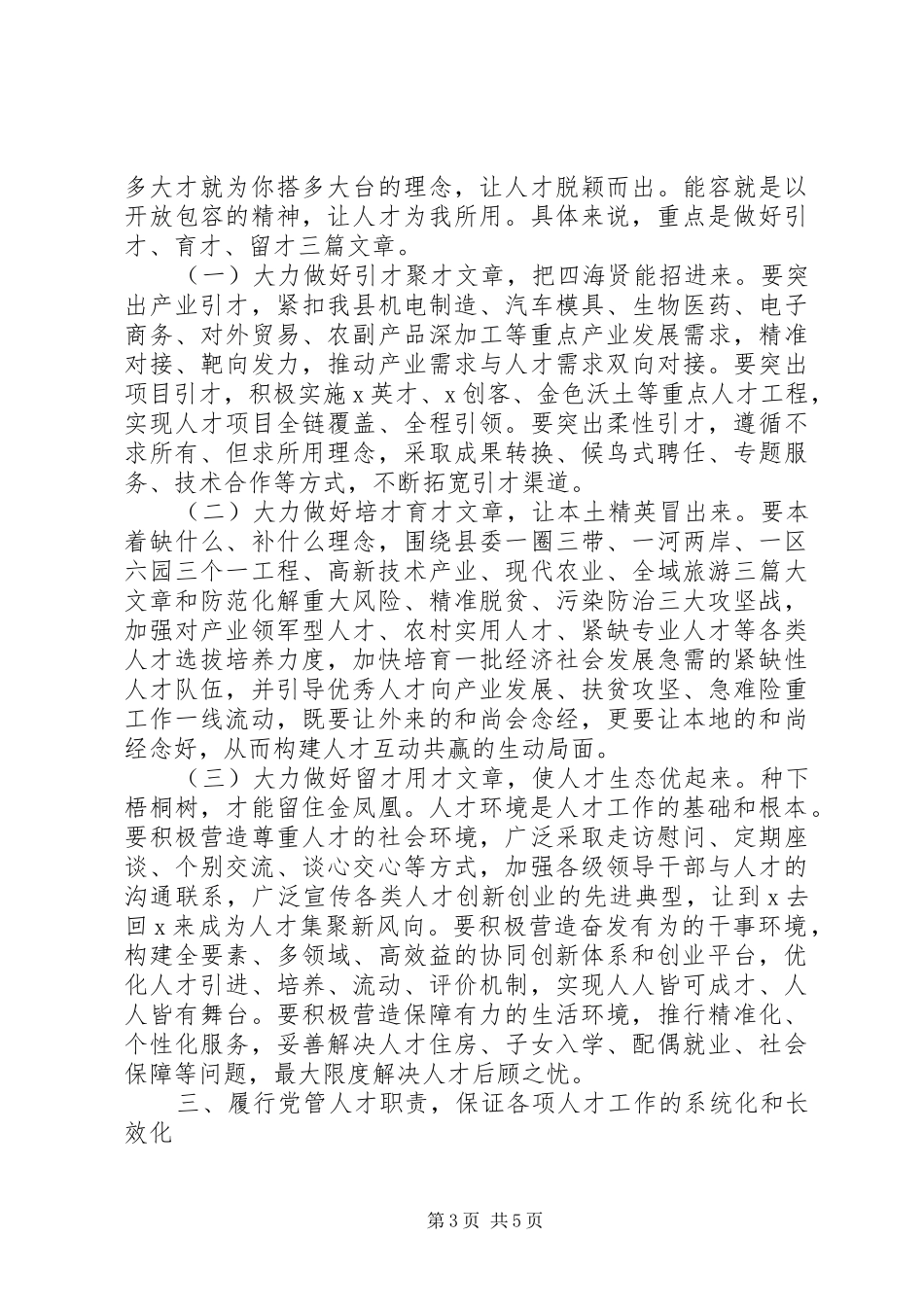 XX年在县委人才工作领导小组成员单位联席会议上讲话发言范文_第3页