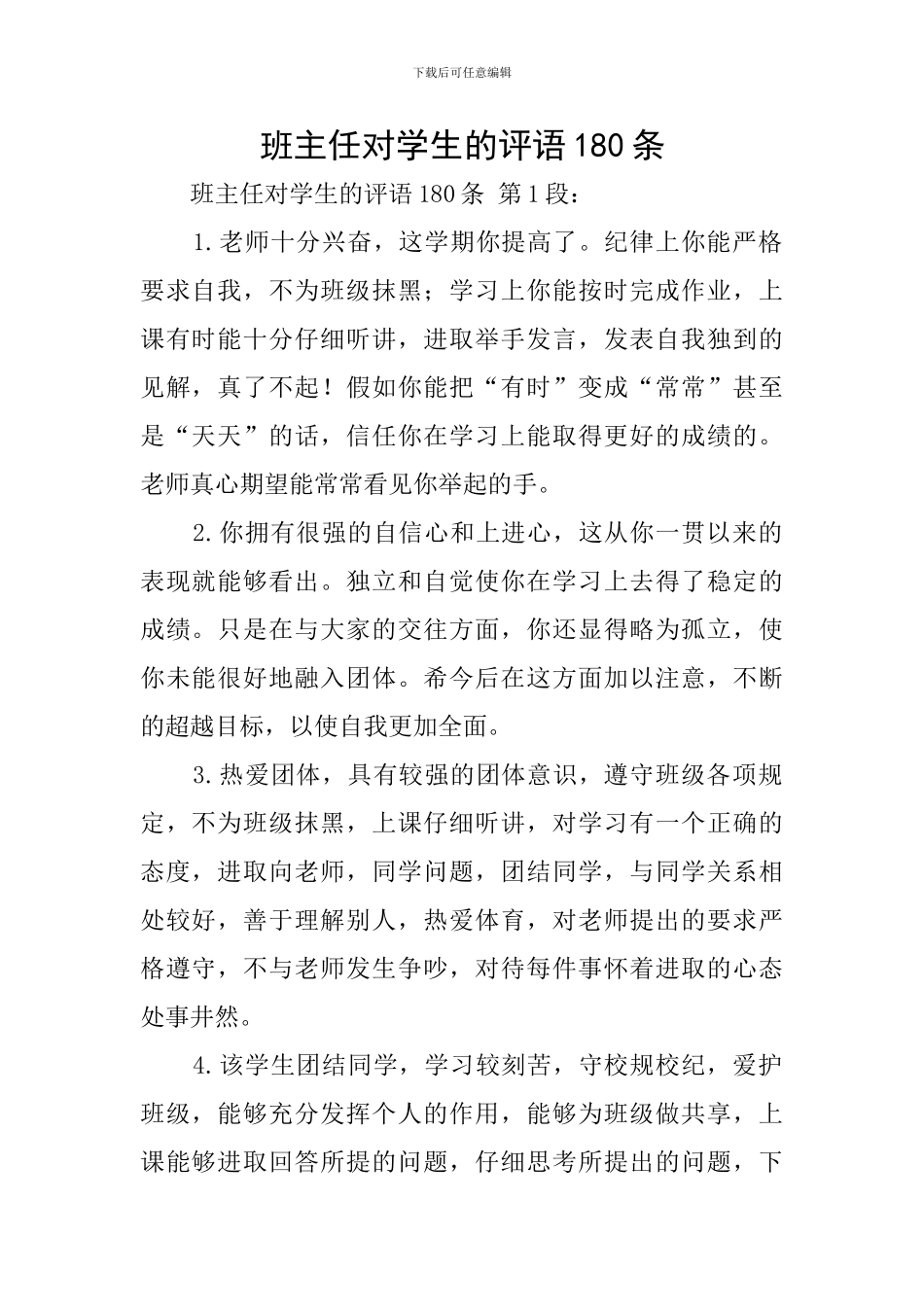 班主任对学生的评语180条_第1页