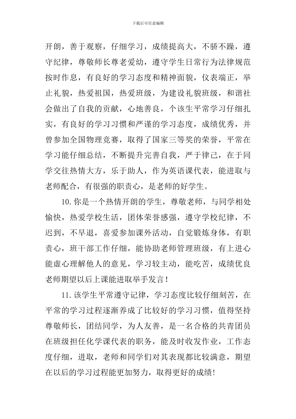 班主任对学生的评语180条_第3页