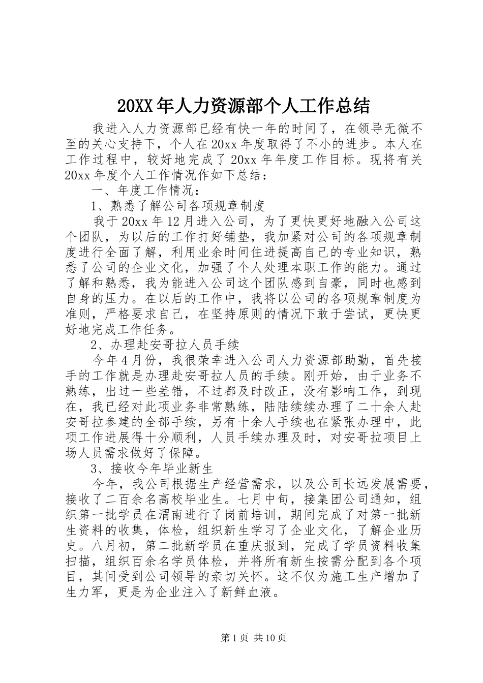 20XX年人力资源部个人工作总结_第1页