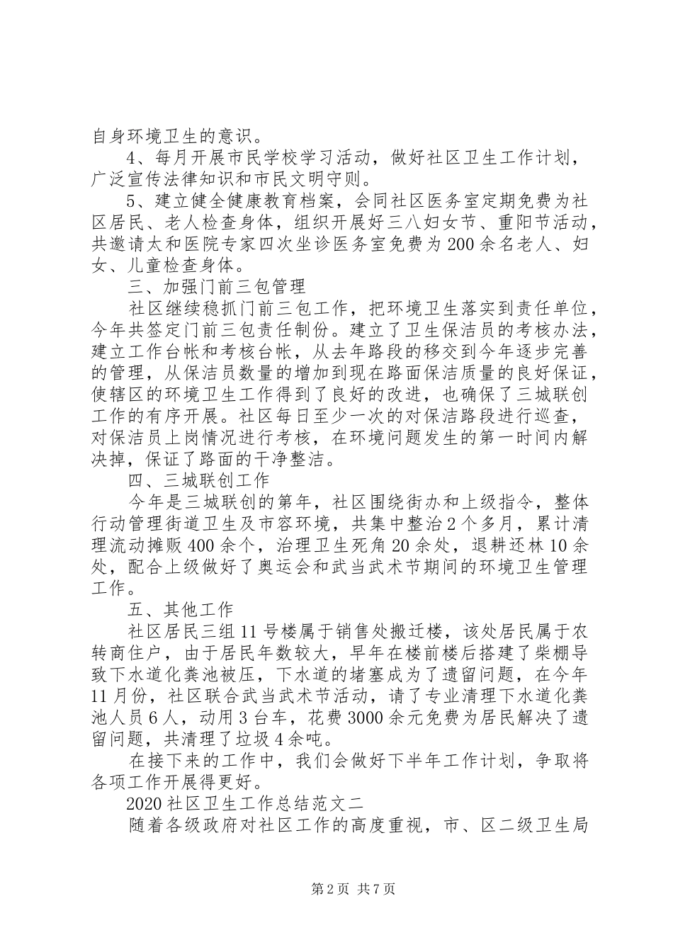 20XX年社区卫生工作总结范文_第2页