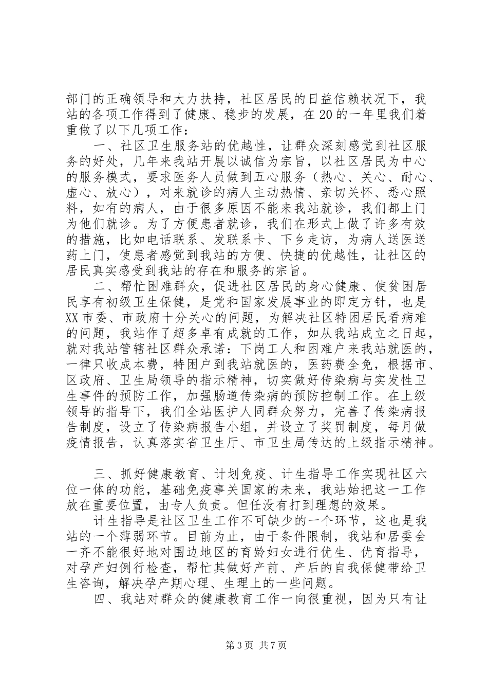 20XX年社区卫生工作总结范文_第3页