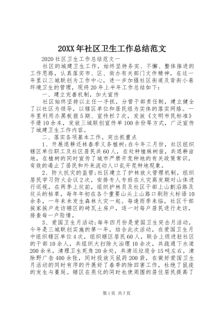 20XX年社区卫生工作总结范文