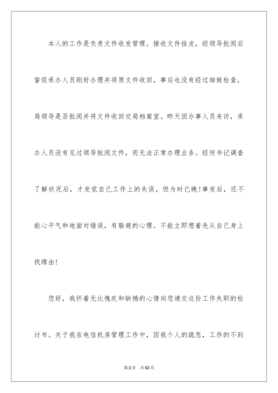 2024员工工作失职检讨书_17_第2页