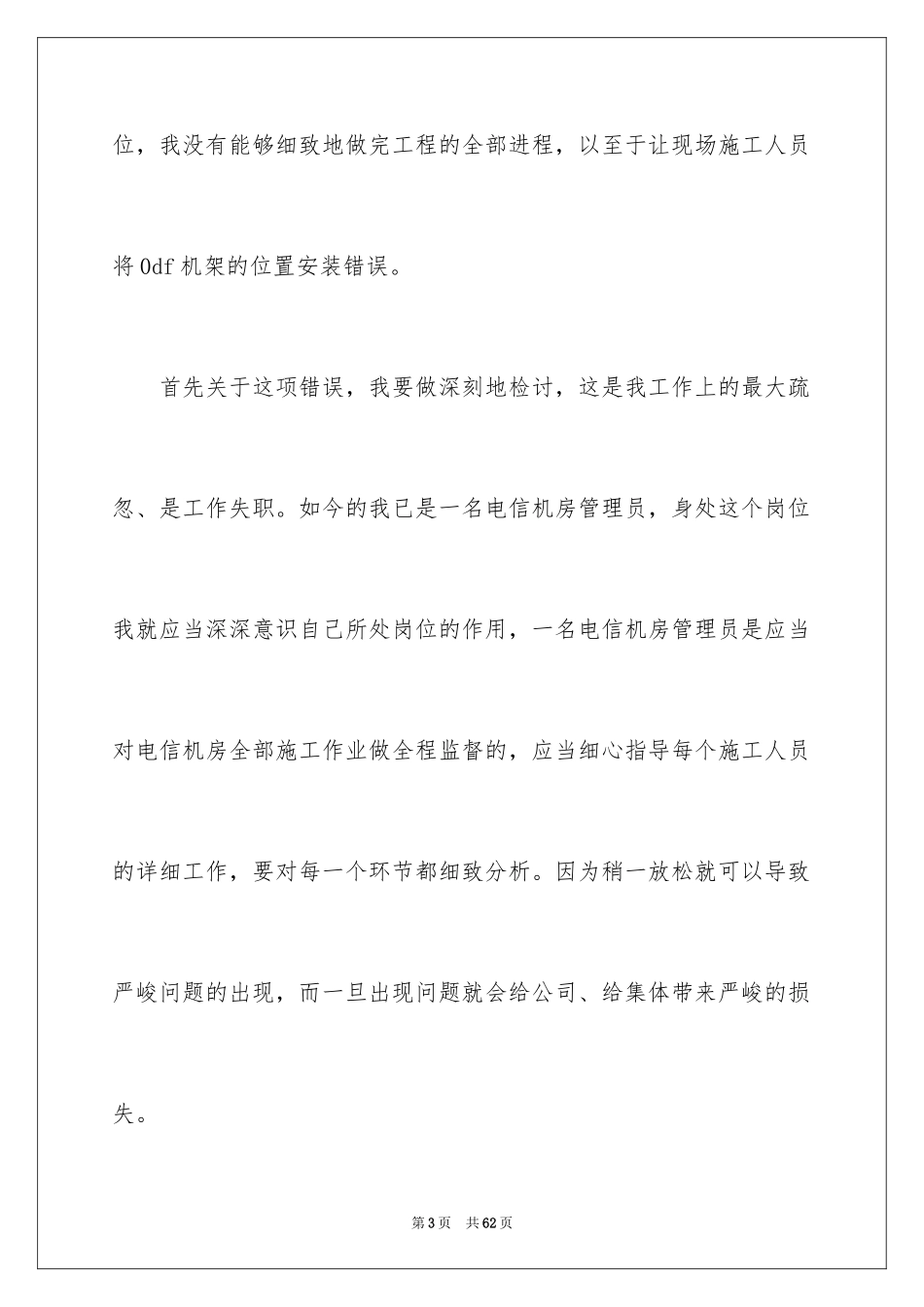 2024员工工作失职检讨书_17_第3页