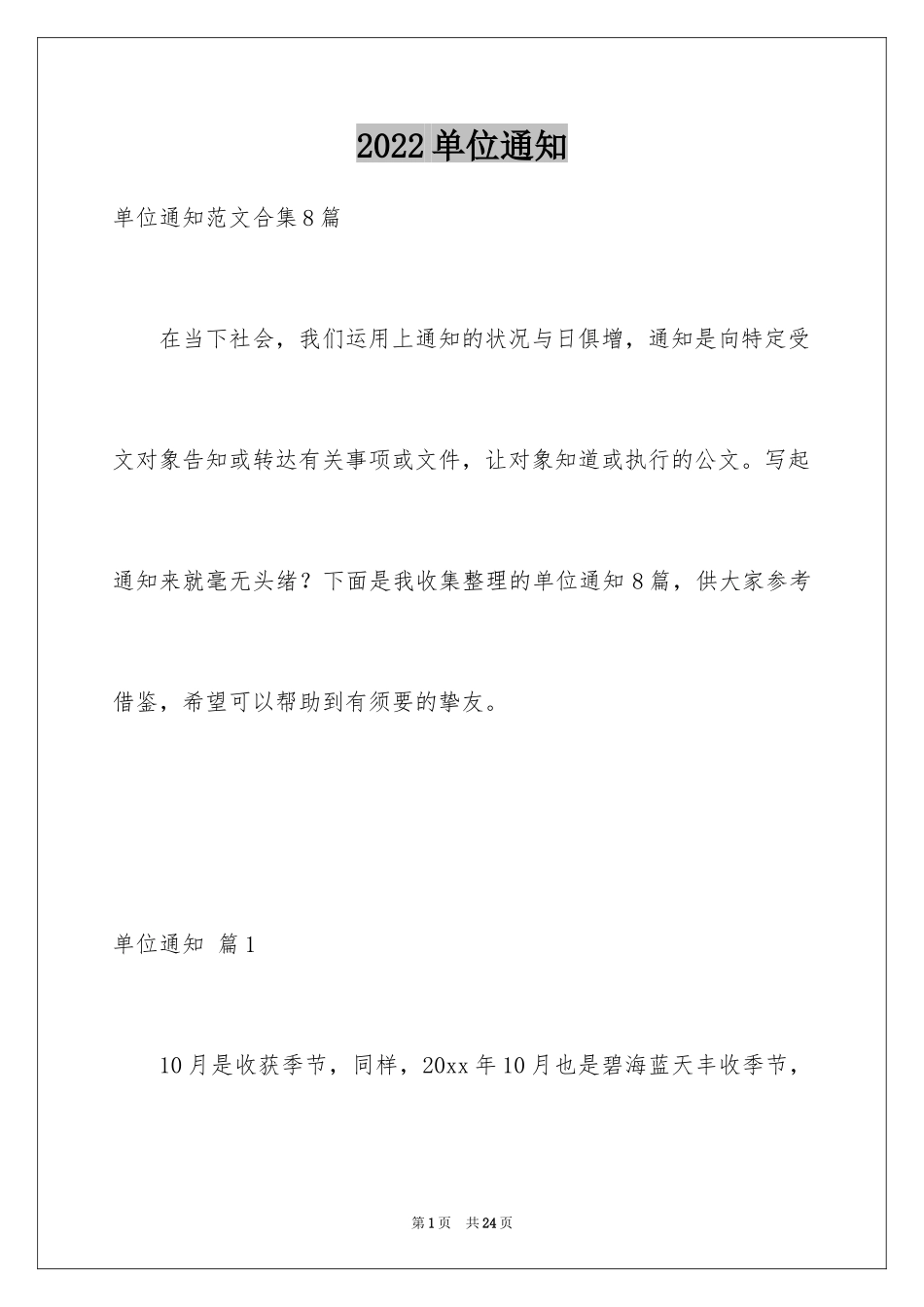 2024单位通知_18_第1页