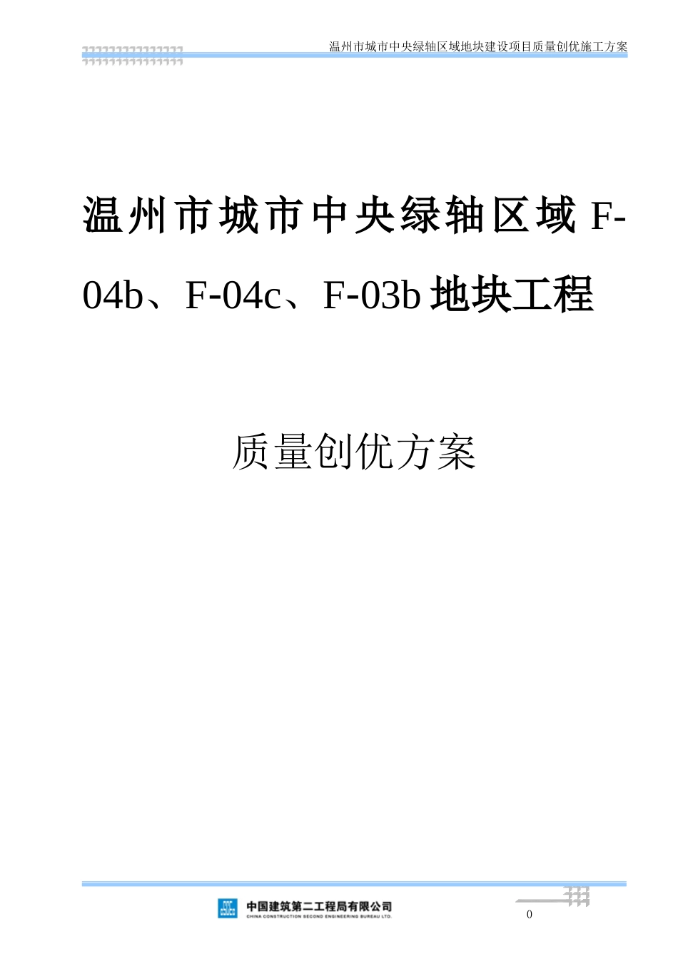 温州-质量创优方案_第1页