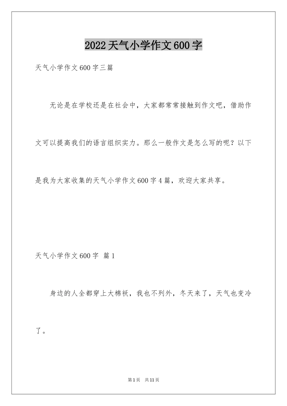 2024天气小学作文600字_第1页