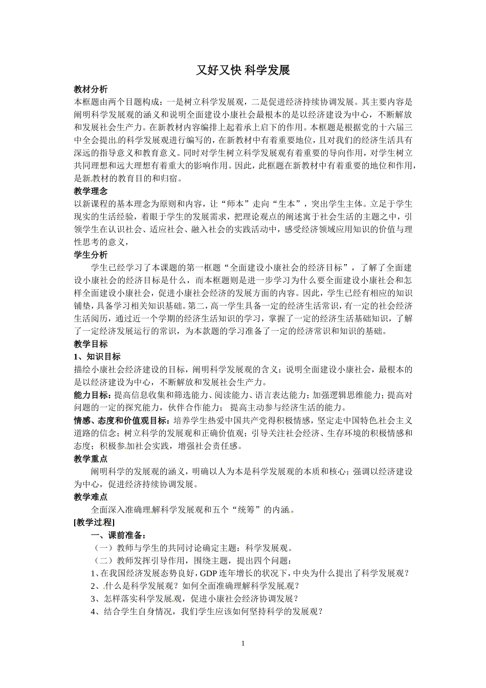 高一政治精品教案：102《又好又快　科学发展》（新人教版必修1）_第1页