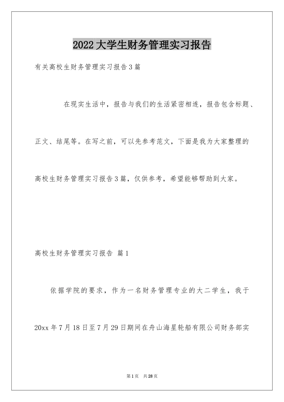 2024大学生财务管理实习报告_第1页