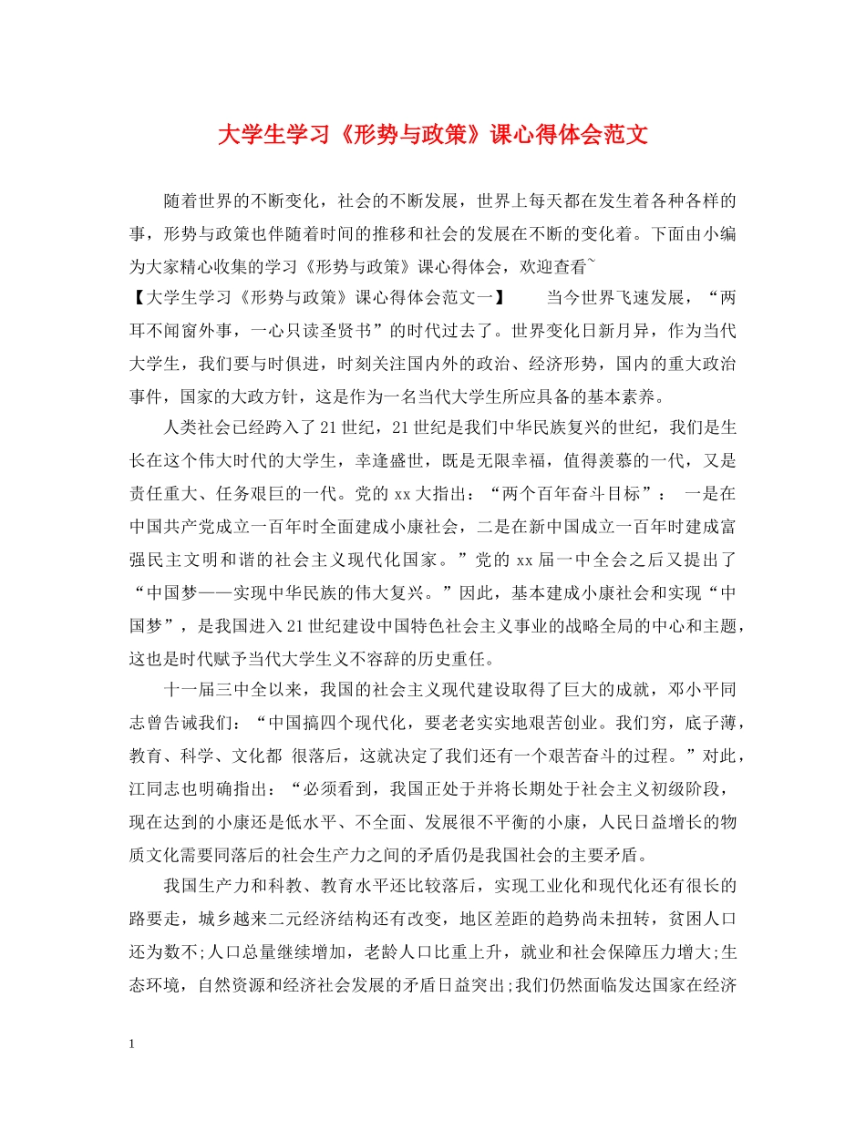 大学生学习《形势与政策》课心得体会范文 _第1页